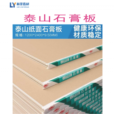 石膏板廠家泰山牌標(biāo)準(zhǔn)紙面石膏板批發(fā)